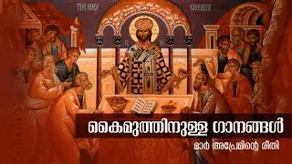 കൈമുത്തിനുള്ള ഗാനങ്ങള്&zwj; | പരിപാവനമാമീ | Fr. Dr. M. P. George  | Sruti School of Liturgical Music