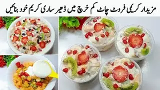 گارنٹی ہےکوئی یقین نہیں کرےگاکہ یہ فروٹ چاٹ بیکری سے ائی ہے یا گھر میں بنائی ہے||Fruit Chaat Recipe