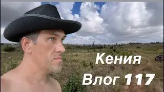Кения, влог 117. Квартира за $450,000. Новая стрижка. Езжу по району Ньяли, Момбаса. Моя Африка