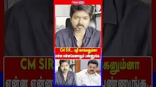 CM Sir.. &rdquo;பழி வாங்கனும்னா என்ன என்னவேணாலும் பண்ணுங்க.. ஆனா, அவங்க மேல மட்டும் கை வைக்காதீங்க&rdquo;.mp4