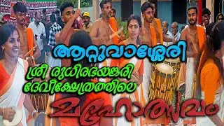 Attuvassery sree rudhirabhayankari devi temple ulsavam kettukazhcha Part 2 രുധിരഭയങ്കരിദേവി ക്ഷേത്രം