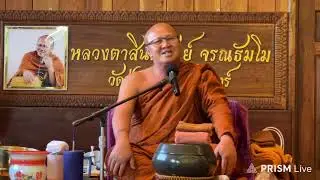 Live พระสิ้นคิดสนทนาก่อนฉันเช้า 17/1/69