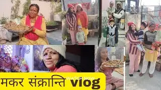 घुघुतियो त्यार ll उतराखंड का लोकपर्व मकर संक्रान्ति (उत्तराणी) मकर संक्रान्ति ll #maykavlog 