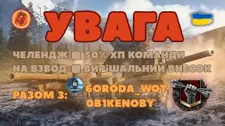 Челендж з @6ORODA-29  й 0b1Kenoby #woteu #wot_ua #gaming #worldoftanks #wotua #PRO__100__RAK