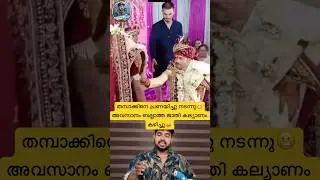 തമ്പാക്കിനെ പ്രണയിച്ചു നടന്നു അവസാനം ബല്ലാത്ത ജാതി കല്യാണം കഴിച്ചു😂#reactionvideo #funnymarriage