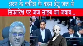 #लंदन के वकील के बहस हेतु जज से सिफारिश पर जज साहब का जवाब... @Lawfirm086
