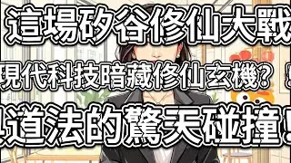 被裁程式師林晚體內甦醒的修真者雲昭，發現現代科技暗藏修仙玄機！ 量子計算機是鼎爐，納米機器人成金丹，魔修潛伏暗網布陣...... 這場矽谷修仙大戰，究竟誰在操控雷電？ 點擊揭開數位與道法的驚天碰撞！