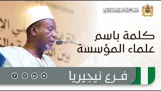 كلمة باسم علماء مؤسسة محمد السادس للعلماء الأفارقة في ندوة التراث الإسلامي الإفريقي بأبوجا