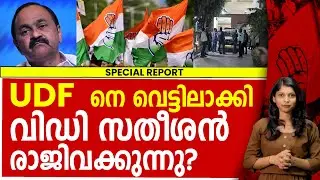 വി.ഡി സതീശന്റെ പണി പോകുമോ വിദേശ യാത്രയിൽ കുരുക്ക് മുറുകുന്നു | VD SATHEESAN | CONGRESS | UDF
