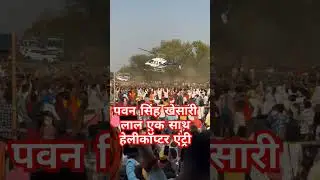 Pawan Singh और khesari Lal Yadav  एक साथ हेलीकॉप्टर एंट्री | #shorts Video