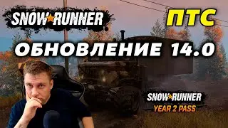 🔥Snowrunner ► ОБНОВЛЕНИЕ 14.0 [ ПТС ] И YEAR 2 PASS 🔥