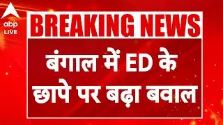 ED Raid in West Bengal: बैटल ऑफ बंगाल, ED पर बवाल! |ABPLIVE