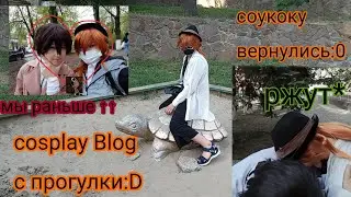 косплей влог/ бродячие псы/ соукоку/ бсд/ дазай /чуя