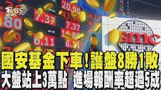 國安基金結束史上最長護盤! 期間台股大漲1萬2千點 進場報酬率超過5成｜TVBS新聞 @TVBSNEWS01