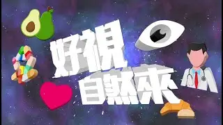 【錯過咗直播？3分鐘懶人包帶您重溫老年黃斑病變重點！】(PP-EYL_8mg-HK-0123-1)