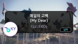 [멜로디제거] 매일의 고백 (My Dear) - 디오(EXO) (KY.75440) / KY KARAOKE