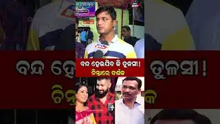 ଚିନ୍ତାରେ ଦର୍ଶକ  Sai Jatra Actor Nandu Babu Tulasi gananatya || Odisha Prabhab ||