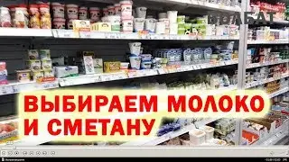 Как выбрать молоко и сметану в магазине