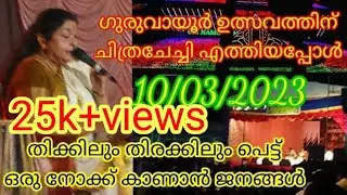 ഗുരുവായൂർ ഉത്സവത്തിന് | KS ചിത്രചേച്ചി എത്തിയപ്പോൾ | #guruvayur#viral#kschithraguruvayur