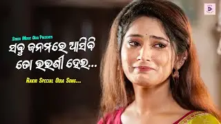 Sabu Janamare Asibi To Bhauni Hei | Rakhi Special Odia Song | Subha Music Odia
