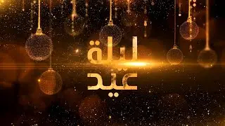 ليلة عيد - حلقة خاصة بالميلاد المجيد - 24/12/2025