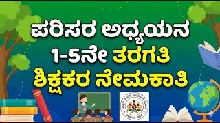 Pstr class for teacher | pstr recruitment 2025 | Pstr evs class | 1-5 cet old question paper