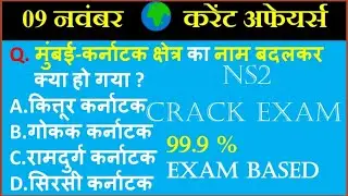 Next Exam 09 November 2021 Next Dose Today Current Affairs in Hindi Current Affairs NS2 Crack Exam..