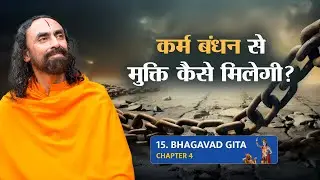 Bhagavad Gita Part 15 (Shlok 4.14) कर्म बंधन से मुक्ति कैसे मिलेगी? #bhagavadgita