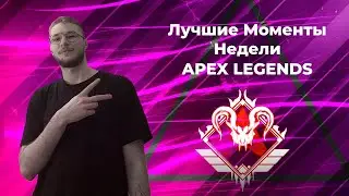 ЛУЧШИЕ ХАЙЛАЙТЫ НЕДЕЛИ I APEX CLIPSS