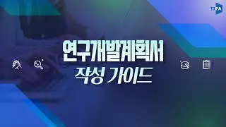 연구개발계획서 작성 가이드