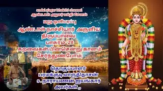 திருப்பவை பாசுரம்  28
