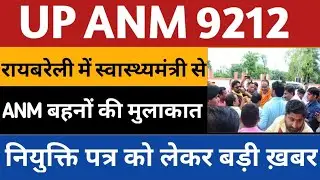 up anm 9212 file transfer news today | upsssc anm 9212 file transfer,joining letter update