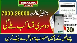 Ehsaas Program Latest updates 25000 | Bisp 2nd payment 25000