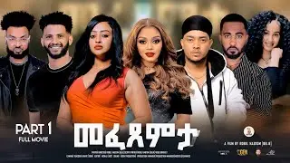 Hiyab_New Eritrean Best Movie 2026 part1/3 መፈጸምታ (Mefexemta)  ሓዳሽ ብልጽቲ ፊልም 