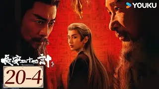 ENGSUB【长安二十四计The Vendetta of An EP20-4】成毅以身入局⚔️报仇雪恨！ | 古装 复仇 爽剧 | 成毅 / 刘奕君 / 王劲松  | YOUKU COSTUME