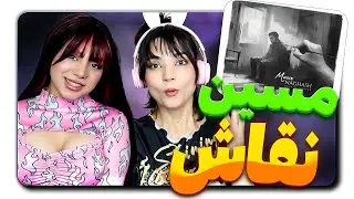 ​@masinrapNaghash   ری اکشن مسین نقاش_