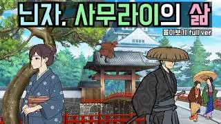 일본 : 게임과 달랐던 닌자, 사무라이들의 진짜 인생 (30분 합본 full ver)