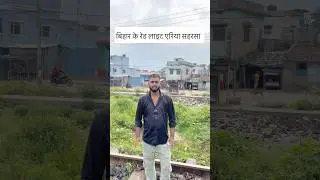 बिहार के रेड लाइट एरिया सहरसा #plzsubscribe #viralvideo #like #support #youtube