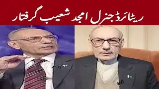Amjad Shoaib Arrest, gen amjad shoaib, amjad shoaib arrest latest news, amjad shoaib arrested