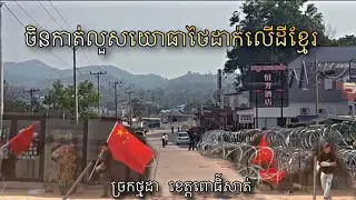 ជនជាតិចិនកាត់លួសចោរថៃ និយាយទល់មុខជាមួយយោធាថៃ