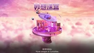 淘宝造物节 TAOBAO MAKER FESTIVAL 2020 - SG