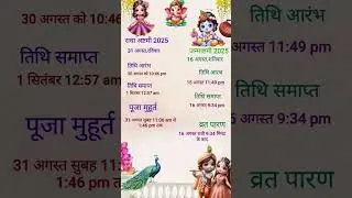 जन्माष्टमी 2025 में कब है | Janmashtmi 2025 Date | Radha astami 2025 Date | #shorts #trending #video