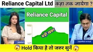 reliance capital share news today l reliance capital share price today I reliance capital share news