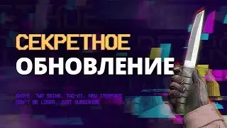 Секретное Обновление CS:GO  Новый Нож, Скины, VAC, Статистика Операции Hydra