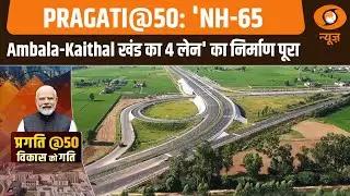 PRAGATI@50: 'NH-65 Ambala-Kaithal खंड का 4 लेन' का निर्माण पूरा | PM Modi | DD News