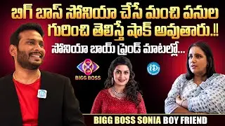 Sonia Akula Boy Friend Yespal Veeragoni About Sonia Akula Goodness | Bigg Boss 8 Telugu | iDream
