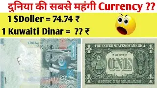 दुनिया की सबसे महंगी Currency ??🤔🤔  |World's Highest Valued Currency | IQ Booster Facts | #Shorts