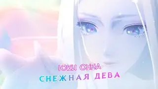 Онмёдзи: Снежная Дева - Юки-онна | Onmyoji - New SP Frosty Yuki Onna Full CG Story