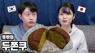 '두쫀쿠'를 처음 먹어 본 일본 여자친구, 그리고 저ㅋ