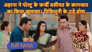 Bade Ghar Ki Chhoti Bahu - The Most TWISTED Soap Ever#badegharkichhotibahu #entertainments #TVdrama